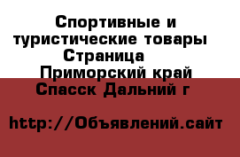  Спортивные и туристические товары - Страница 2 . Приморский край,Спасск-Дальний г.